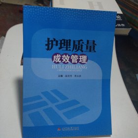 护理质量成效管理