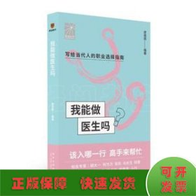 我能做医生吗