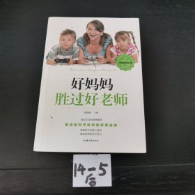 好妈妈胜过好老师