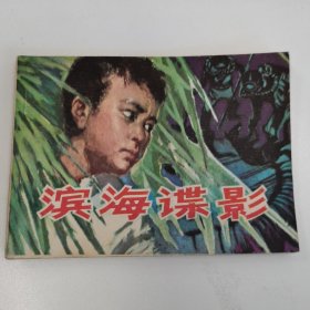 精品连环画：《滨海谍影》