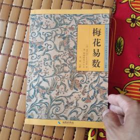 《故宫珍本丛刊》精选整理本丛书：梅花易数