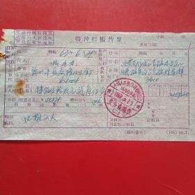 1963年6月29日，特种转账传票，锦州益泰隆小五金工厂。（47-2）（生日票据，银行类票据）
