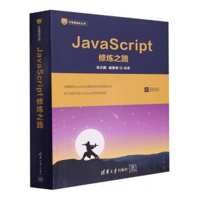 JavaScript修炼之路/开发者成长丛书