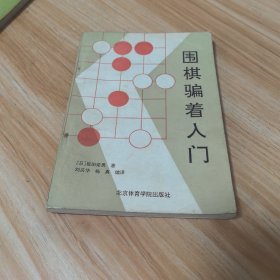 围棋骗着入门