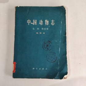 《中国动物志》鸟纲 第四卷 鸡形目