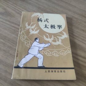 杨式太极拳