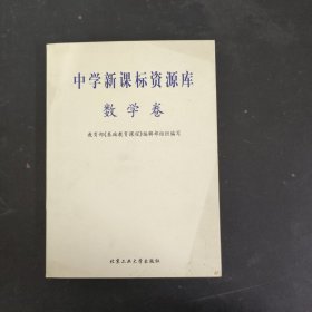 中学新课标资源库——数学卷