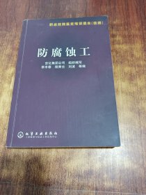 防腐蝕工