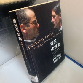 质问希特勒：把纳粹逼上法庭的律师