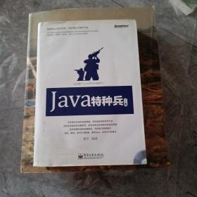 Java特种兵（上册）