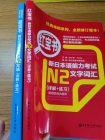 蓝宝书·新日本语能力考试N2文法 红宝书·新日本语能力考试N2文字词汇 两本合售