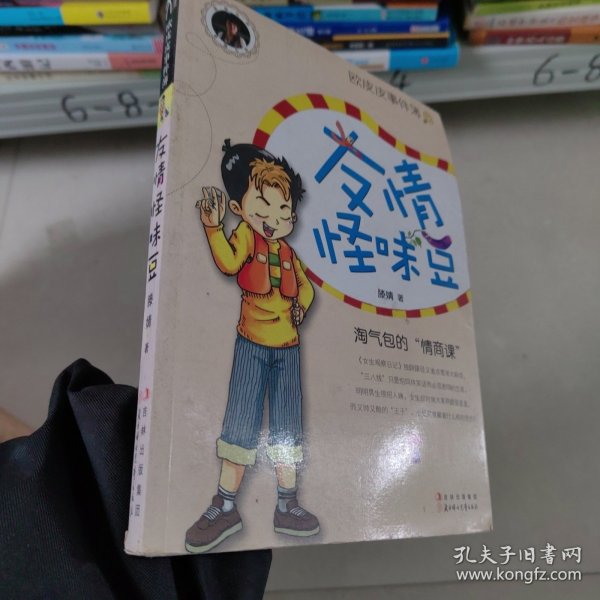 欧皮皮事件簿：友情怪味豆