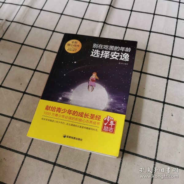 青少年励志（第一季）别在吃苦的年龄选择安逸