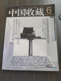 中国收藏 2007年6月号【总第78期】