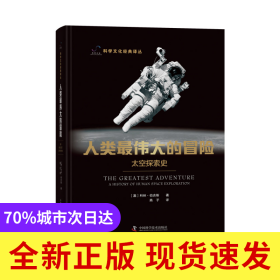 人类最伟大的冒险：太空探索史