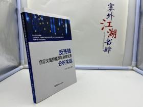 反洗钱自定义监控模型与异常交易分析实战【一版一印】