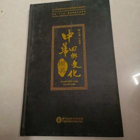 中华回乡文化撷英——《清真饮食、回族艺术、回族文学、回族风俗、回商文化 (光盘)》