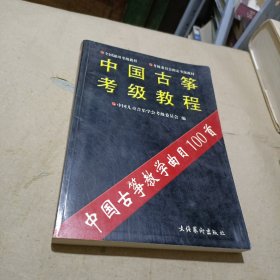 中国古筝考级教程 上册