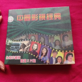 中国影视经典 光盘VCD