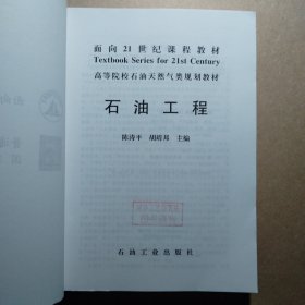 高等院校石油天然气类规划教材：石油工程