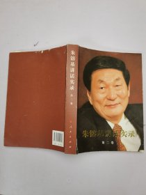 朱镕基讲话实录-第二卷