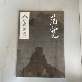 人美画谱 范宽