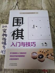 围棋入门与技巧