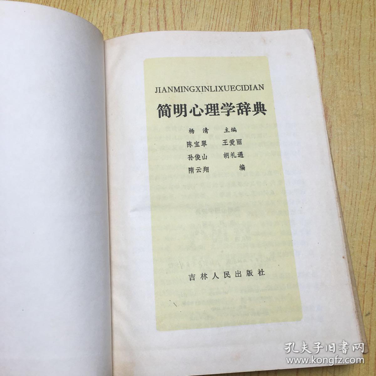 简明心理学辞典【精装32开--15】