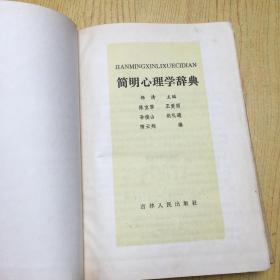 简明心理学辞典【精装32开--15】