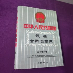 中华人民共和国最新合同法 集成文书格式卷 第四卷