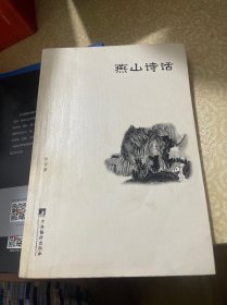 燕山诗话