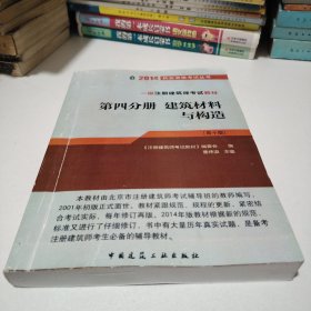 2014执业资格考试丛书·一级注册建筑师考试教材（第4分册）：建筑材料与构造（第10版）