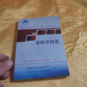 全国注册策划师培训系列教材试用本一 谋略学精要r04 04