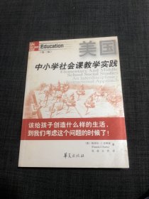 美国中小学社会课教学实践