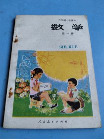 六年制小学课本（试用本）数学第一册