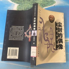 尘封的偶像 32开