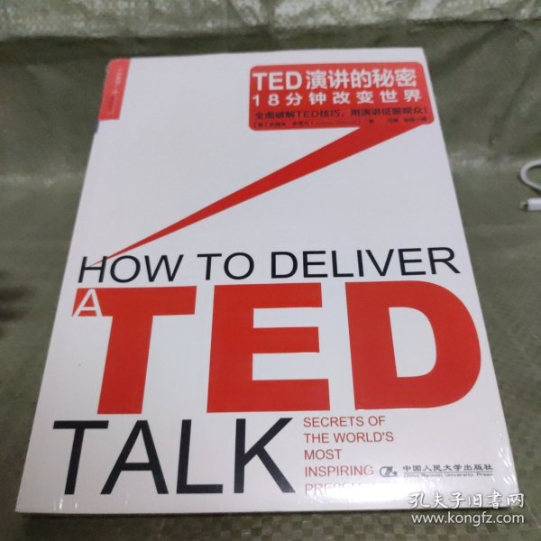 TED演讲的秘密：18分钟改变世界