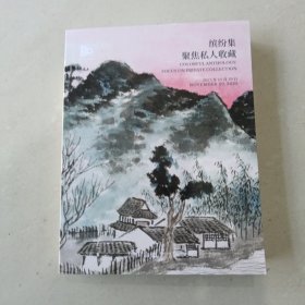 中国嘉德 2023秋季拍卖会 缤纷集 聚焦私人收藏