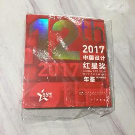 2017中国设计红星奖年鉴（全新） 正版现货