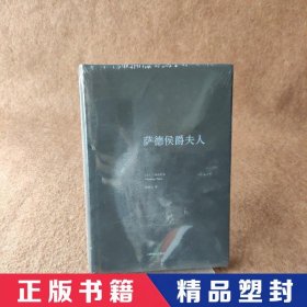 【精品塑封】 萨德侯爵夫人 [日]三岛由纪夫  著；陈德文  译 上海译文出版社 9787532771288 普通图书/小说