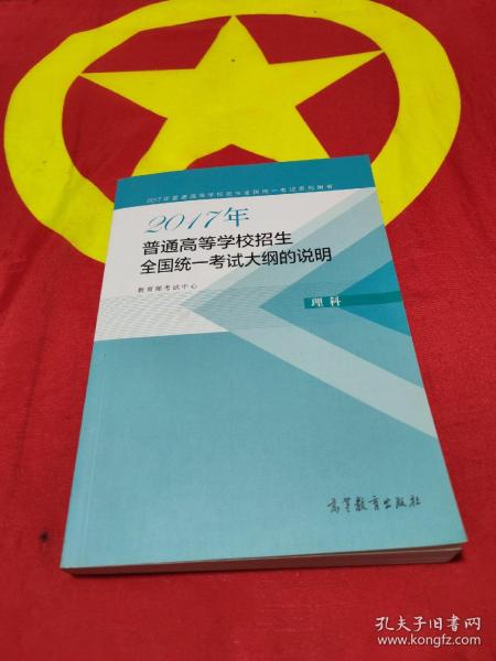 2017年普通高等学校招生全国统一考试大纲的说明(理科)