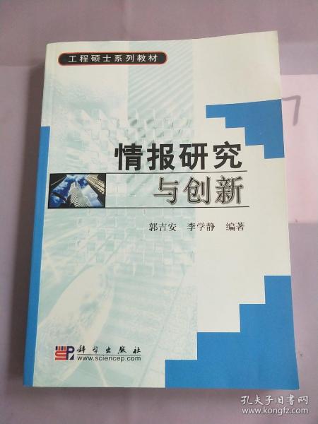 工程硕士系列教材：情报研究与创新