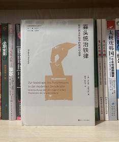 寡头统治铁律：民主体制中的政党社会学（全新塑封）