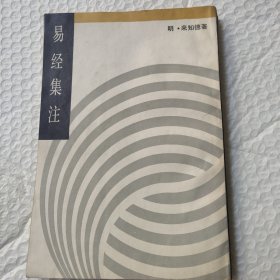 易经集注