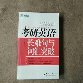 新东方·2010新东方考研英语培训教材·考研英语：长难句与词汇突破