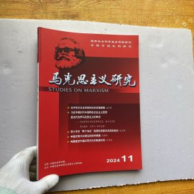 马克思主义研究 2024年第11期（总第293期）【内页干净】