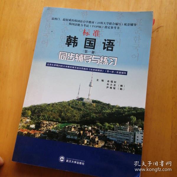 标准韩国语（第二册）：北京大学等25所大学教材编写组共同编写《标准韩国语》（第二册）配套辅导