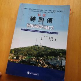 标准韩国语（第二册）：北京大学等25所大学教材编写组共同编写《标准韩国语》（第二册）配套辅导