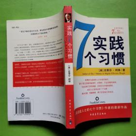 实践7个习惯：改变——生活中的七个习惯