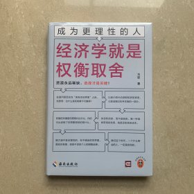 成为更理性的人：经济学就是权衡取舍 资源永远稀缺，选择才是关键 读客轻学术文库 复旦大学经济学院讲师方钦新作